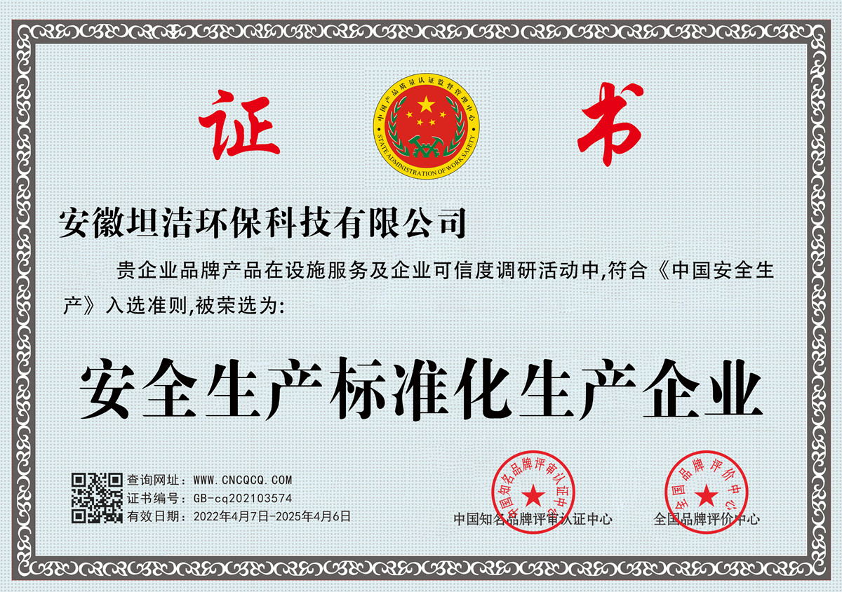七台河安全生产标准化企业